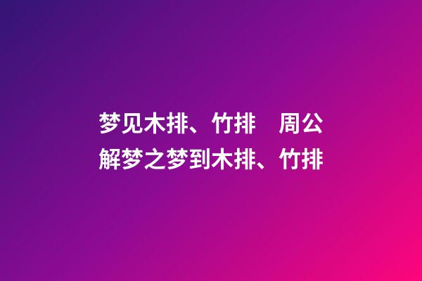 梦见木排、竹排　周公解梦之梦到木排、竹排